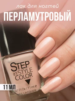 Лак для ногтей Step 33 перламутровый бежевый