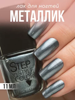 Лак для ногтей Step 59 металлик серый