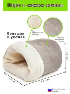 Домик нора для кошек и собак Нора с овчиной 50 см лежанка