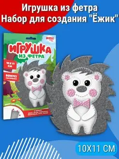 Игрушка из фетра, набор для создания Ёжик