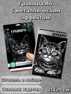 Гравюра Котенок с металлическим эффектом серебра А4