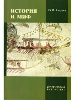 История и миф