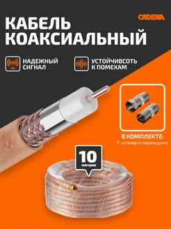 Кабель коаксиальный RG-6SAT-Gold для спутниковой антенны 10м