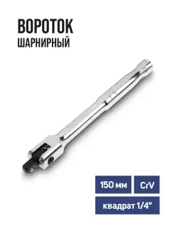 Вороток шарнирный CrV квадрат 1 4" 150мм