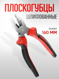 Плоскогубцы комбинированные, 160мм