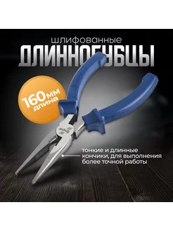 Длинногубцы 160 мм