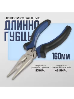 Длинногубцы 160мм