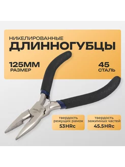 Длинногубцы 130 мм