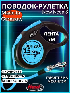 Поводок для собак New Neon S лента 5м 15кг