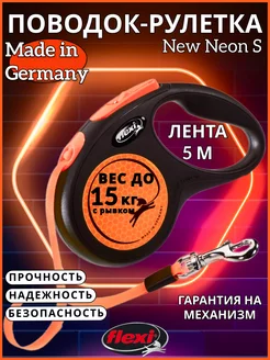 Поводок для собак New Neon S лента 5м 15кг