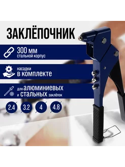 Заклепочник 300 мм, заклепки 2.4 - 3.2 - 4 - 4.8 мм