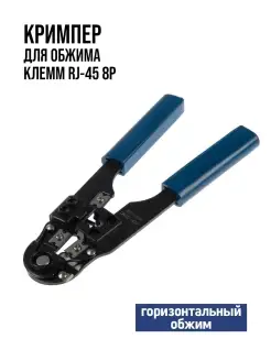 Кримпер для обжима компьютерных клемм RJ-45 8P