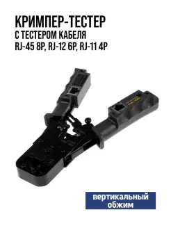 Кримпер-тестер RJ-45 8P, RJ-12 6P, RJ-11 4P