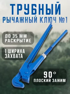 Газовый ключ трубный, плоский зажим 90°, раскрытие до 50 мм