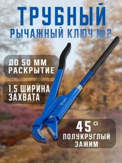 Газовый ключ трубный, плоский зажим 90°, раскрытие до 50 мм