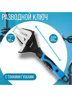 Ключ разводной, 2К рукоятка до 60 мм, 300 мм