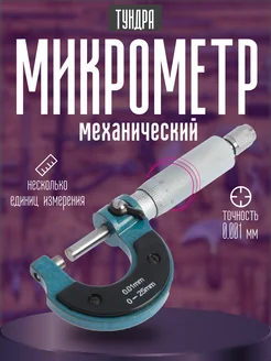 Микрометр механический 0-25 мм