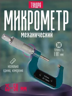 Микрометр механический 25-50 мм