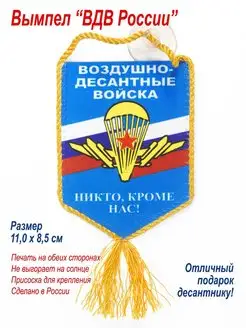 Вымпел автомобильный "ВДВ России", подарок десантнику