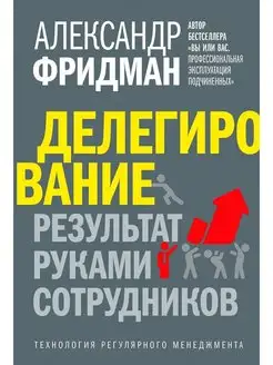 ДЕЛЕГИРОВАНИЕ РЕЗУЛЬТАТ РУКАМИ СОТРУДНИКОВ А. Фридман