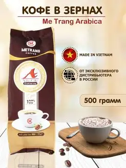 Вьетнамский кофе в зернах Metrang Arabica 500 г