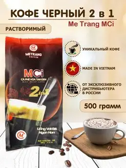 Кофе вьетнамский растворимый 2 в1 MCi 500 гр METRANG