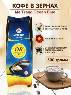 Вьетнамский кофе в зернах Ocean Blue 500 г Мечанг