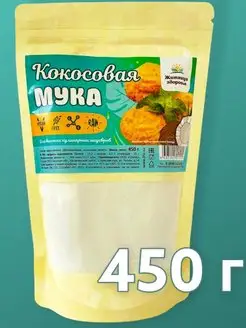 Кокосовая мука 450 гр