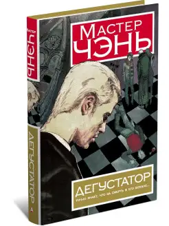 Книга Дегустатор, Мастер Чэнь, детектив