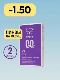 Линзы на месяц пробник O2O2, -1.50, 2 шт