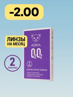 Контактные линзы на месяц O2O2 -2.00 8.6, 2 шт