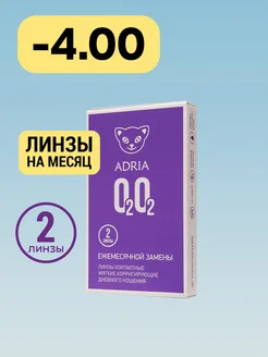 Линзы на месяц пробник O2O2, -4.00, 2 шт