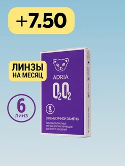 Линзы на месяц O2O2, +7.50, 6 шт