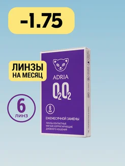 Линзы на месяц O2O2, -1.75, 6 шт