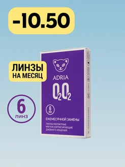 Линзы на месяц O2O2, -10.50, 6 шт