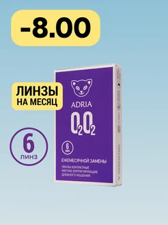 Линзы на месяц O2O2, -8.00, 6 шт