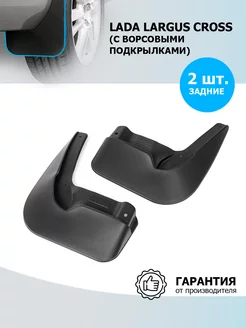 Брызговики задние Lada Largus Cross универсал 2019-2021