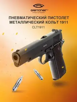 Пистолет пневматический CLT 1911 (Кольт)