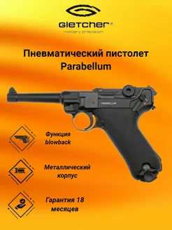 Пистолет пневматический Parabellum (Парабеллум)