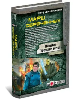 Книга Марш обреченных. Виктор Орлов-Пушкарский