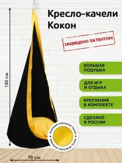 Детское подвесное кресло качели Кокон