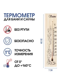 Термометр "Sauna", для бань и саун