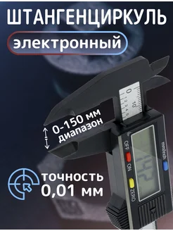 Штангенциркуль электронный пластиковый 0-150мм