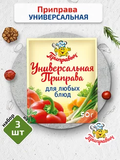 Приправа универсальная 3 шт. по 50г