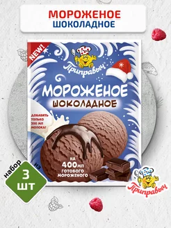 Мороженое шоколадное 3 шт. по 70г