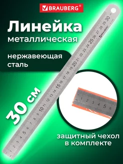 Линейка металлическая 30 см