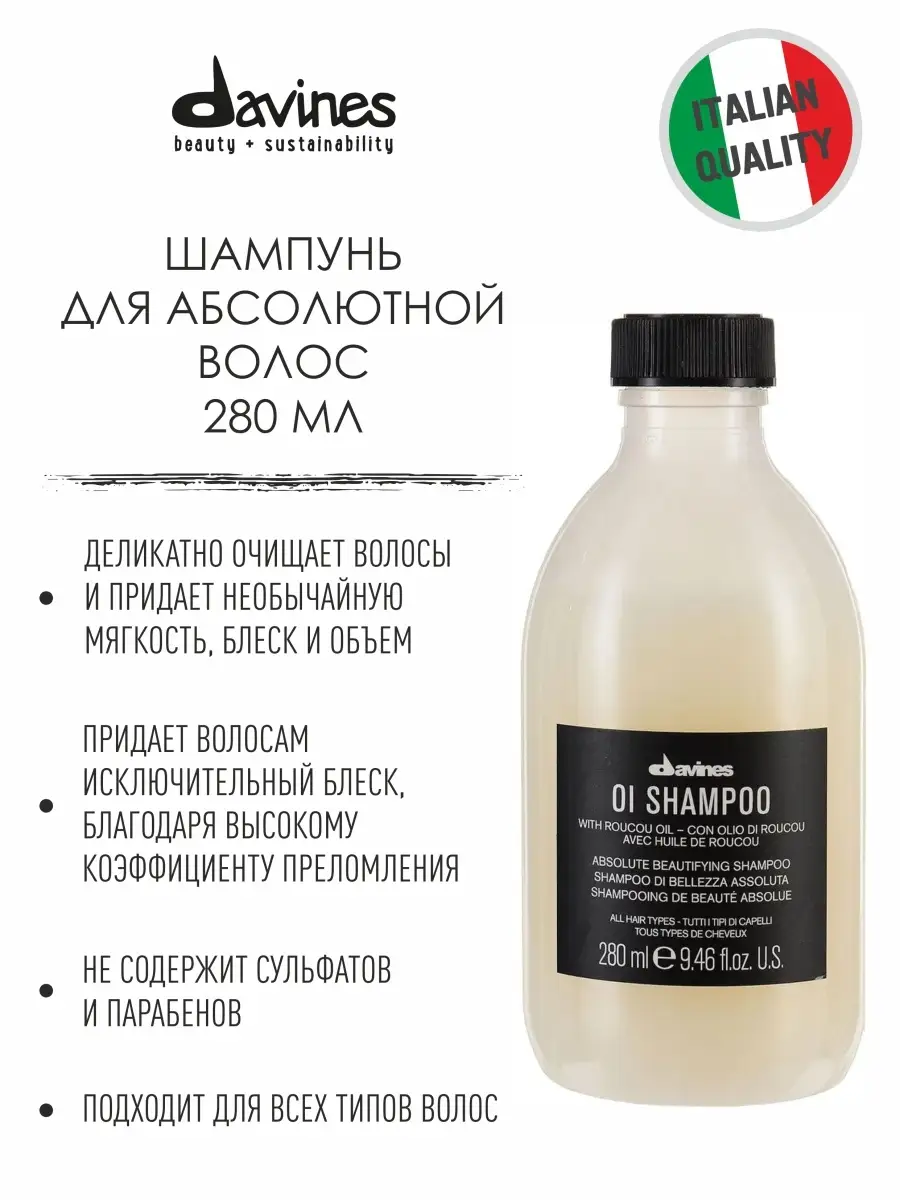 Davines шампунь отзывы. Davines oi шампунь 280. Davines шампунь oi absolute Beautifying. Davines oi шампунь 1000 мл. Davines - ol absolute Beautifying Shampoo.