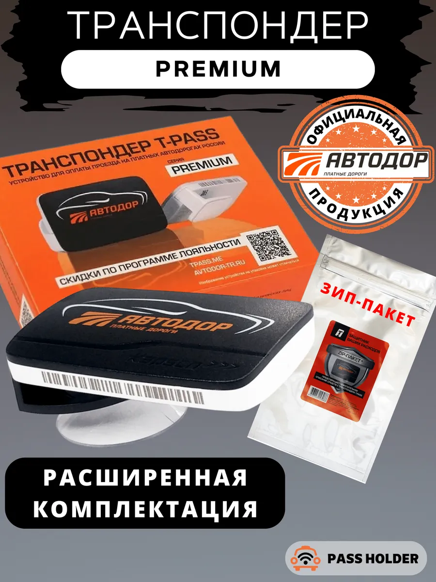 Купить Транспондер Т Pass Автодор