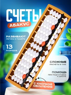 Счеты Абакус 13 разрядные