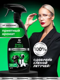 Нейтрализатор запаха Smell Block Professional 600мл